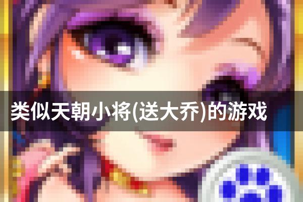 类似天朝小将(送大乔)的游戏