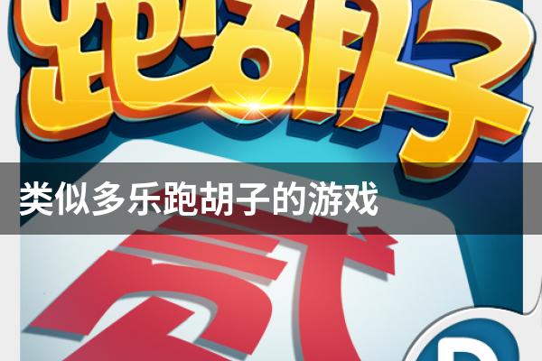 类似多乐跑胡子的游戏