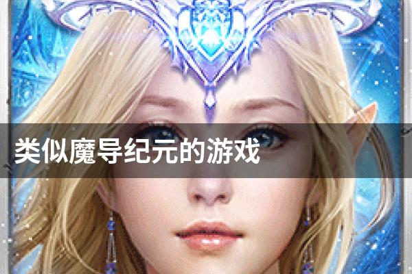 类似魔导纪元的游戏