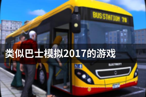类似巴士模拟2017的游戏