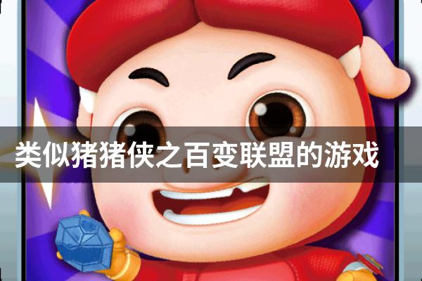 类似猪猪侠之百变联盟的游戏