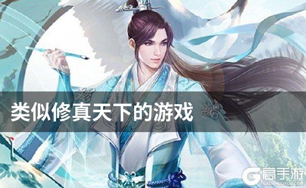 类似修真天下的游戏