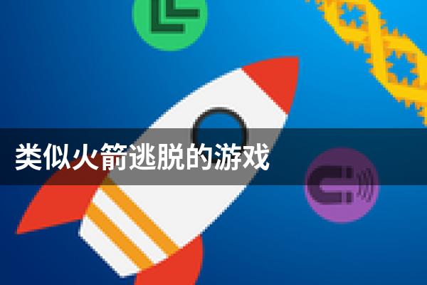 类似火箭逃脱的游戏