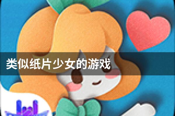 类似纸片少女的游戏