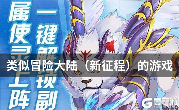 类似冒险大陆（新征程）的游戏