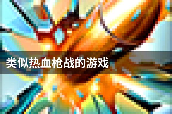 类似热血枪战的游戏