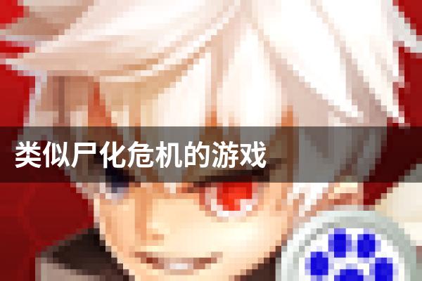 类似尸化危机的游戏