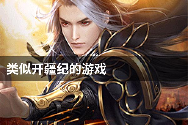 类似开疆纪的游戏