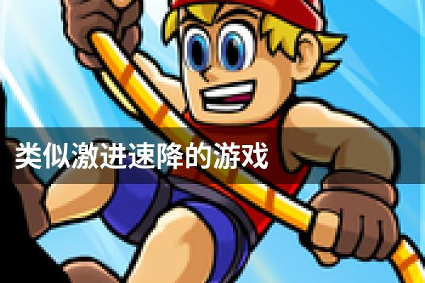类似激进速降的游戏