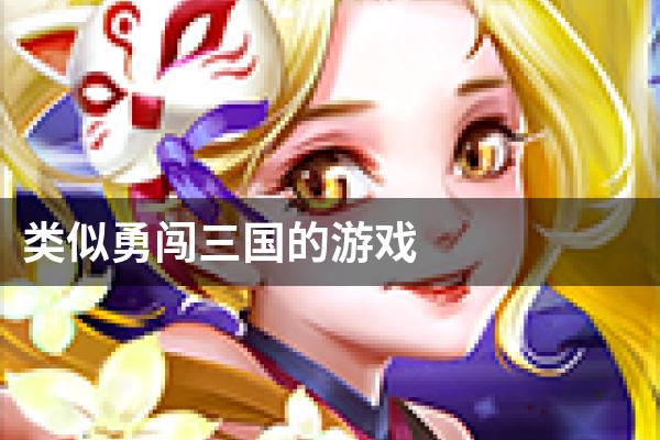 类似勇闯三国的游戏