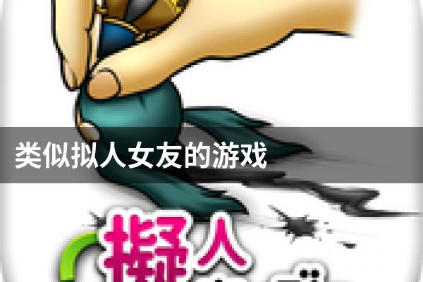 类似拟人女友的游戏