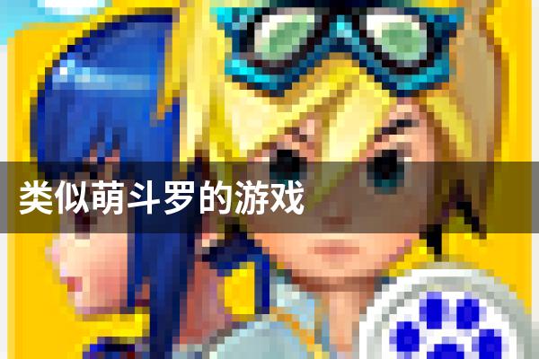 类似萌斗罗的游戏