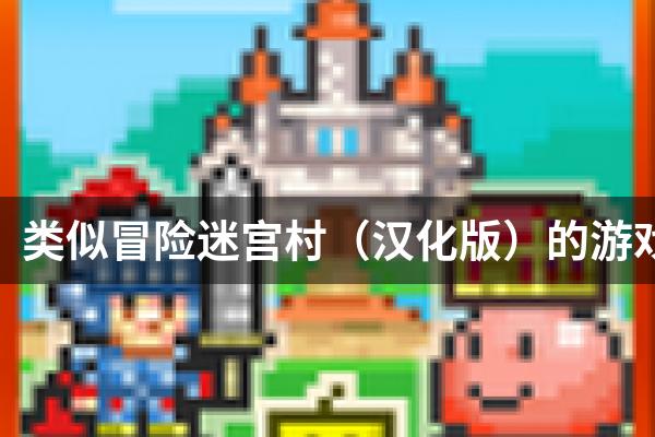 类似冒险迷宫村（汉化版）的游戏