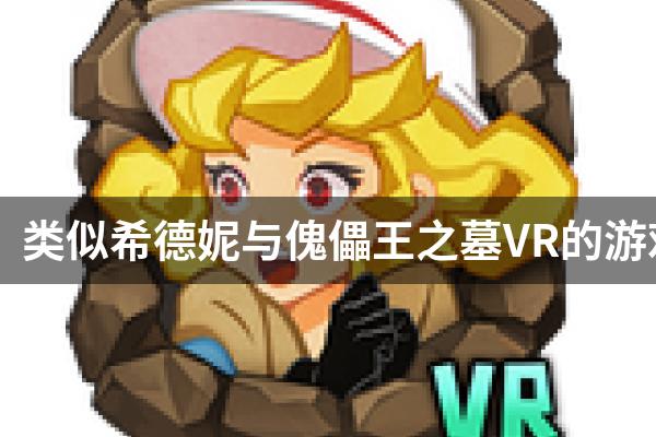类似希德妮与傀儡王之墓VR的游戏