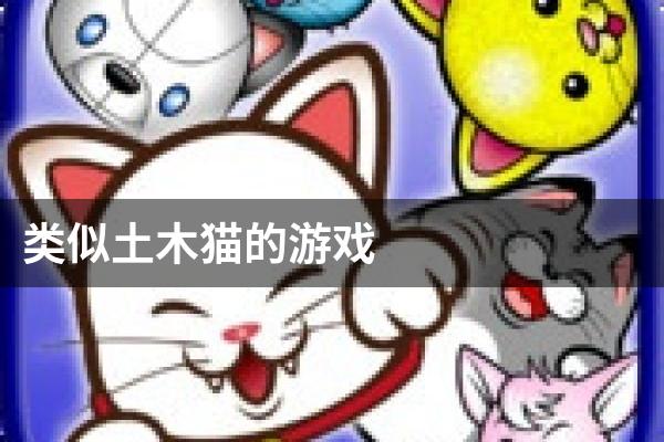 类似土木猫的游戏
