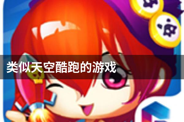 类似天空酷跑的游戏