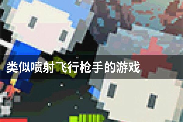 类似喷射飞行枪手的游戏