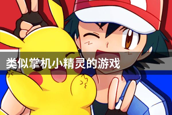 类似掌机小精灵的游戏