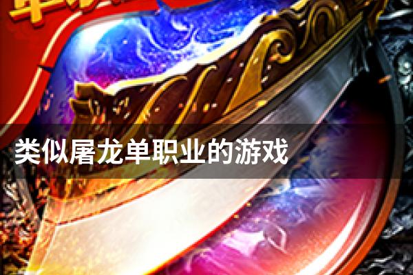 类似屠龙单职业的游戏