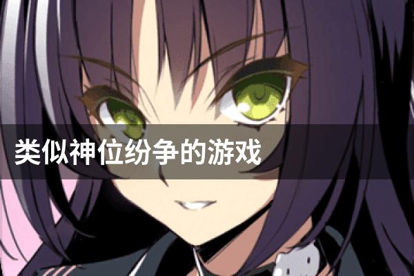 类似神位纷争的游戏