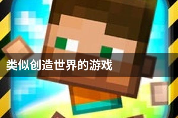 类似创造世界的游戏