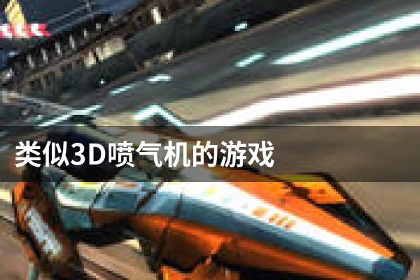 类似3D喷气机的游戏