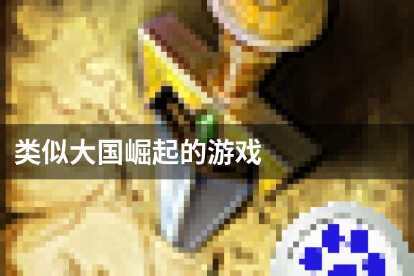 类似大国崛起的游戏