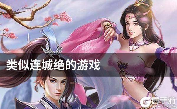 类似连城绝的游戏
