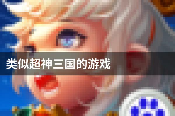 类似超神三国的游戏