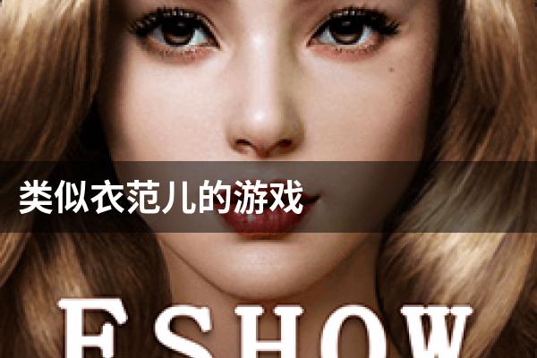 类似衣范儿的游戏