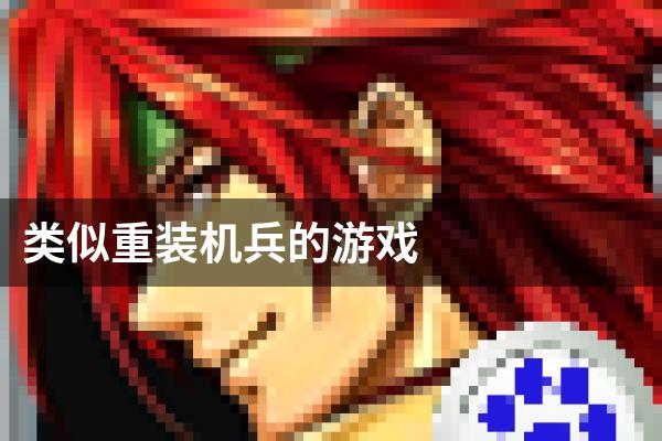 类似重装机兵的游戏