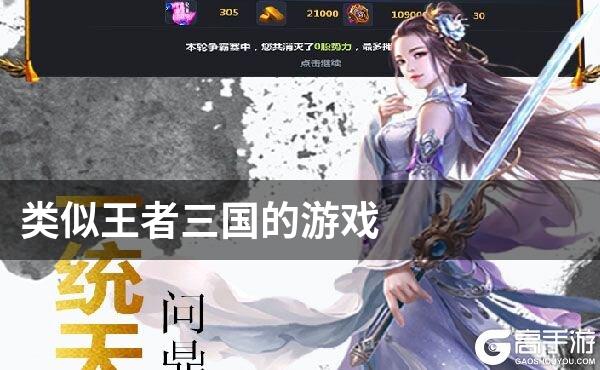 类似王者三国的游戏
