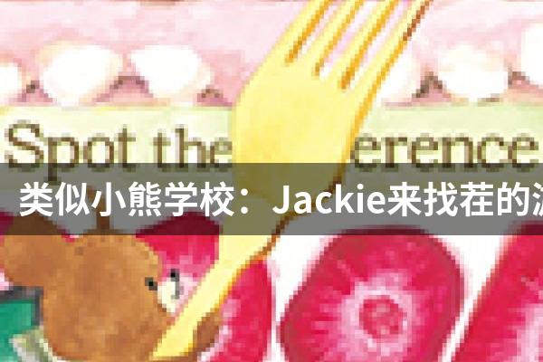 类似小熊学校：Jackie来找茬的游戏