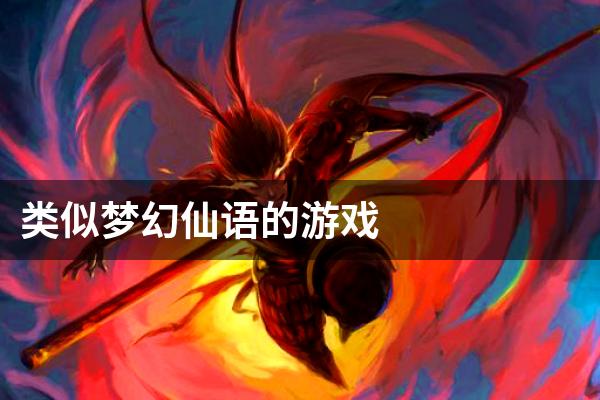 类似梦幻仙语的游戏