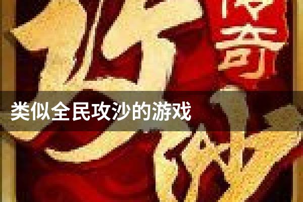 类似全民攻沙的游戏