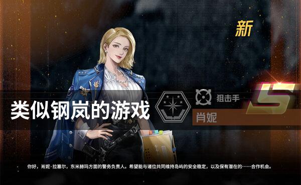 类似钢岚的游戏