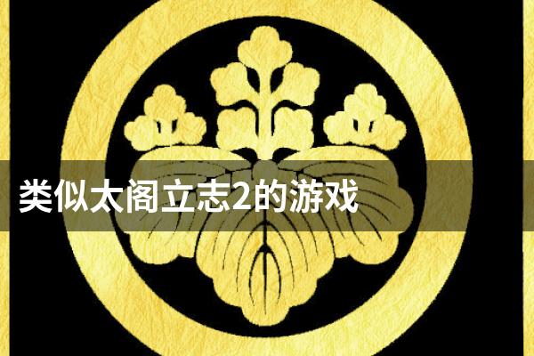 类似太阁立志2的游戏