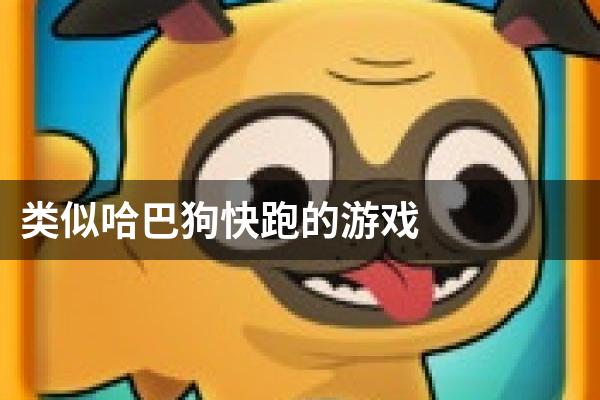 类似哈巴狗快跑的游戏