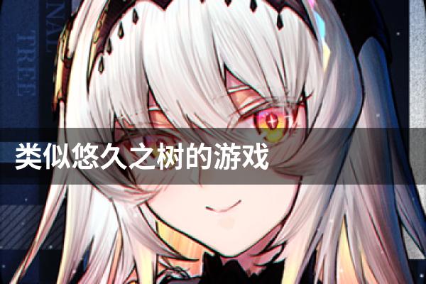 类似悠久之树的游戏