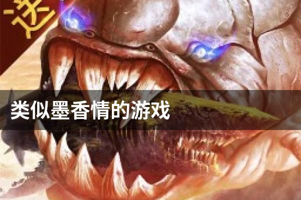 类似墨香情的游戏