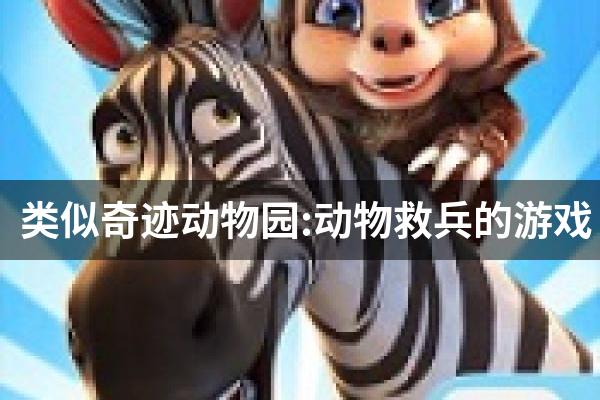 类似奇迹动物园:动物救兵的游戏