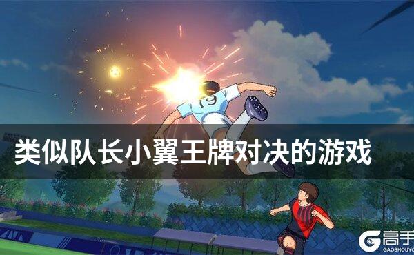 类似队长小翼王牌对决的游戏