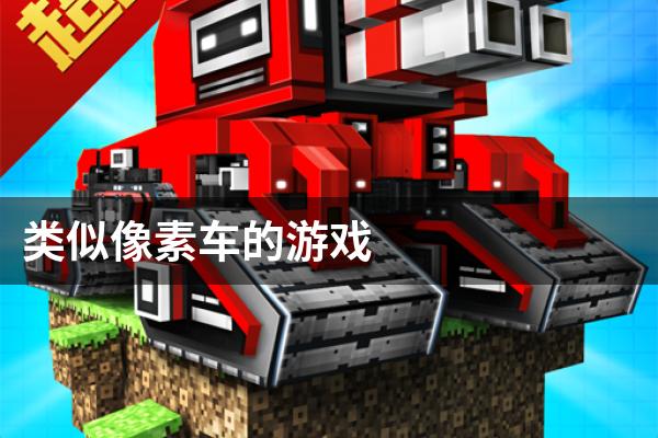 类似像素车的游戏