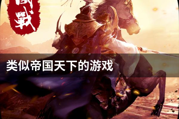 类似帝国天下的游戏