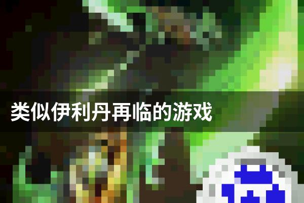 类似伊利丹再临的游戏
