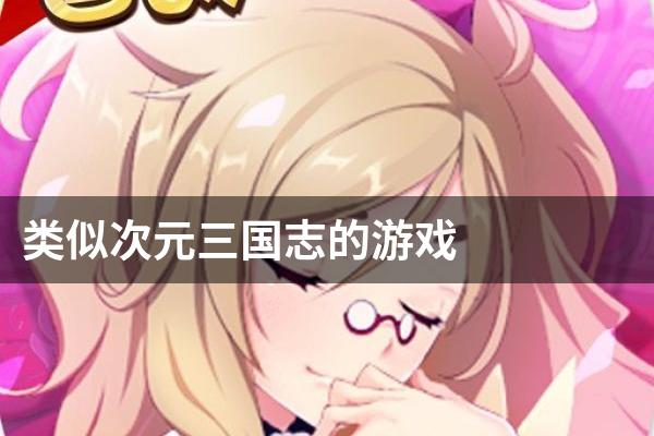 类似次元三国志的游戏