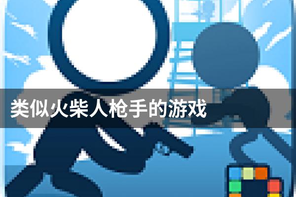 类似火柴人枪手的游戏
