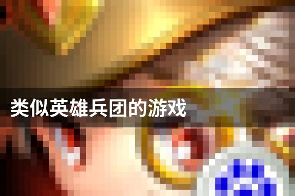 类似英雄兵团的游戏