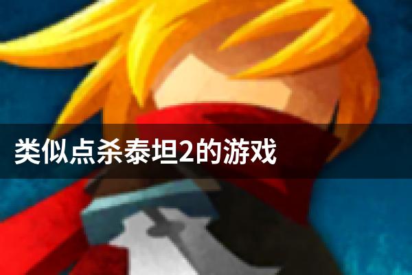 类似点杀泰坦2的游戏