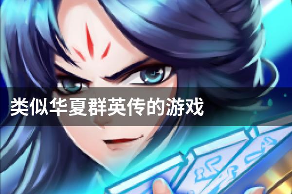 类似华夏群英传的游戏